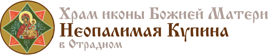 Храм Иконы Божией Матери Неопалимая Купина в Отрадном