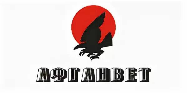 АФГАНВЕТ