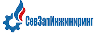 СевЗапИнжиниринг