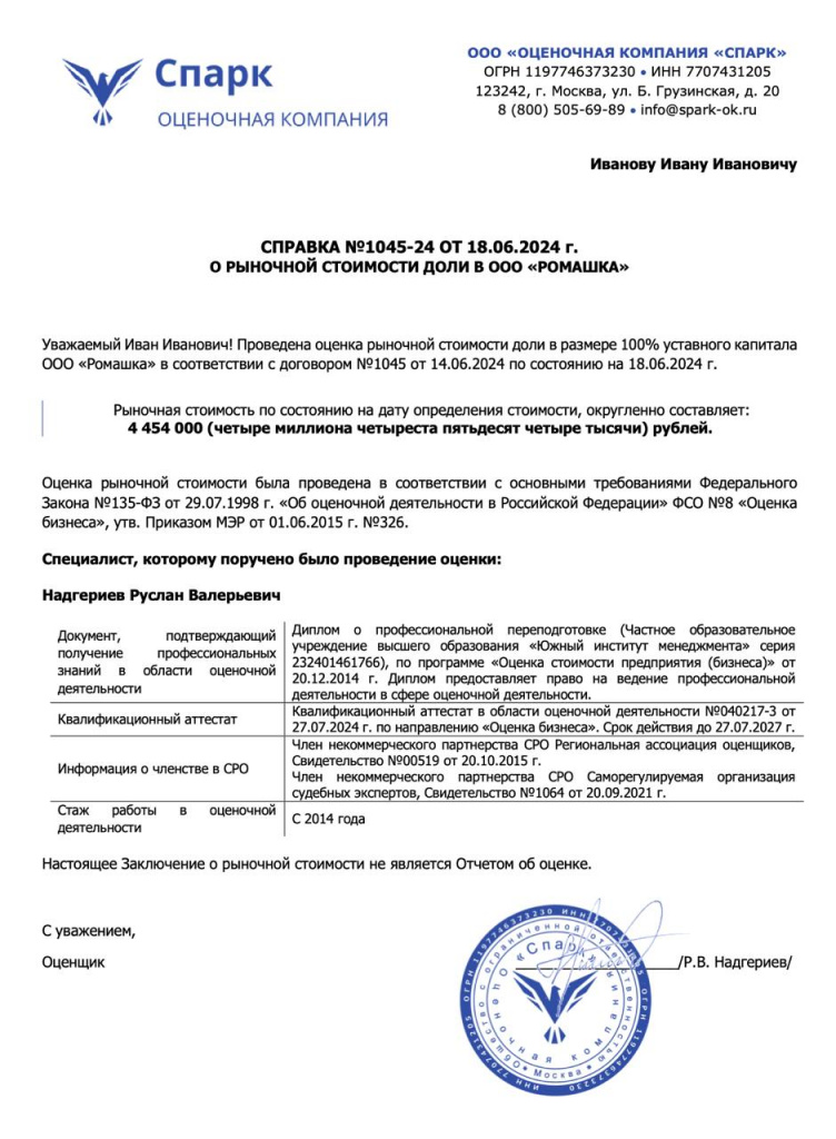 Образец справки о стоимости бизнеса